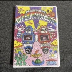 Aマッソ第10回単独ライブDVD ヘンリーヒャッハーの帽子はどこだ？