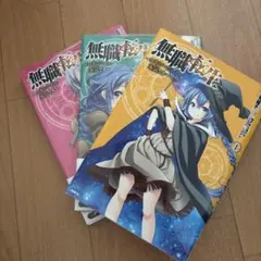 2025年最新】無職転生 ~異世界行ったら本気だす~ コミックセット