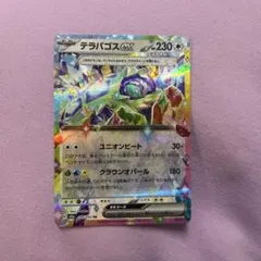 テラパゴスex RR