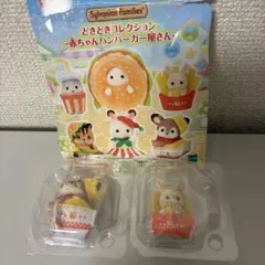 シルバニアファミリー 赤ちゃんハンバーガー屋さん　2点セット