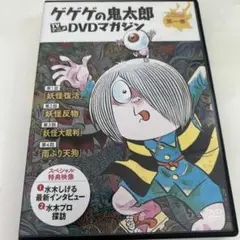 ゲゲゲの鬼太郎 DVDマガジン 第一巻