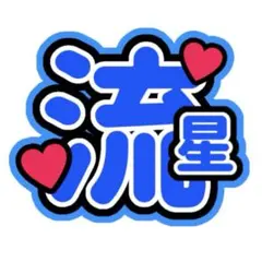 うちわ文字　WEST. 藤井流星