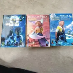 FF X アルティマニア攻略本セット