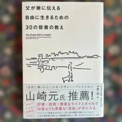 父が娘に伝える自由に生きるための30の投資の教え