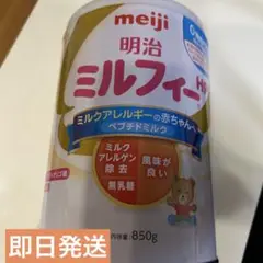 【新品未開封】明治 ミルフィー 850g 赤ちゃん ミルクアレルギー 粉ミルク