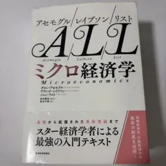 アセモグル/レイブソン/リスト ミクロ経済学