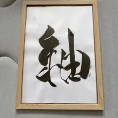 片岡鶴太郎の和風書道作品 木製フレーム付き - メルカリ