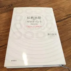 仏教思想のゼロポイント 「悟り」とは何か