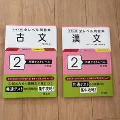 大学入試 全レベル問題集 古文2 漢文2 共通テストレベル 2冊