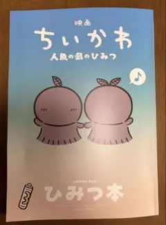映画 ちいかわ 人魚の島のひみつ 入場者特典 第5弾 ひみつ本【即日発送】