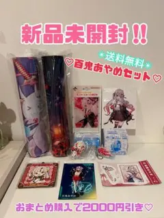 超断捨離‼️ 百鬼あやめセット♡ おまとめ購入で2000円引き‼️早い者勝ち♡
