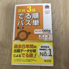 英検3級でる順パス単 5訂版