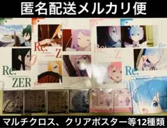 リゼロ 一番くじ まとめ売り マルチクロス 等 レム ラム エミリア 匿名配送