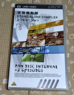 UMD 攻殻機動隊 STAND ALONE COMPLEX コンピレーション