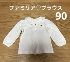 ファミリア♡長袖ブラウス90サイズ