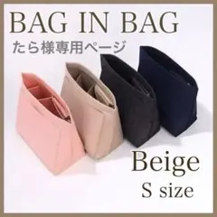 バッグインバッグベージュS sizeロンシャン対応　ポーチ　インナーバッグ♡