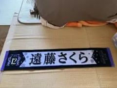 乃木坂46 真夏の全国ツアー2021 個別マフラータオル 遠藤さくら - メルカリ