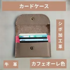ハンドメイド　牛革　カフェオーレ色　２＋１ カードポケット付き シボ加工革