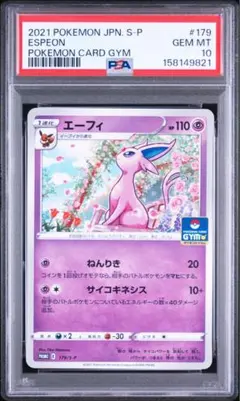 即日発送　早い者勝ち　【PSA10】エーフィ 179/S-P ジムプロモ 2026年最新】179/S-P エーフィの人気アイテム - メルカリ