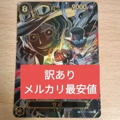 ワンピース カードゲーム 受け継がれる意思 サボ SEC　スペシャルカード