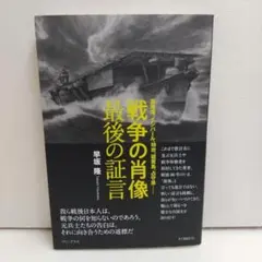 戦争の肖像 最後の証言 - 真珠湾、インパール、特攻、硫黄島、占守島……