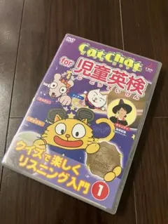 Catchat for 児童英検 クイズで楽しくリスニング入門1 DVD