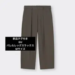 新品　ジーユー　バレルレッグスラックス　Mサイズ　　　　 　ダークブラウン