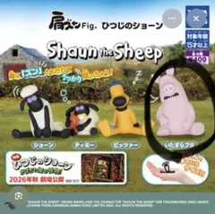 肩ズンFig. ひつじのショーン いたずらブタ