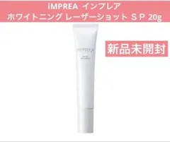インプレア　iMPREA ホワイトニング レーザーショット ＳPのサムネイル
