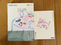 僕のマリ『記憶を食む』　初回特典ペーパー付属