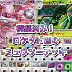 構築済み！　ロケット団のミュウツーデッキ　ロケット団　ミュウツー　ポケカデッキ