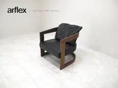 【展示品】アルフレックス カスターニャ ラウンジチェア　パーソナルチェア