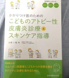 かかりつけ医のためのこどものアトピー性皮膚炎診療&スキンケア指導