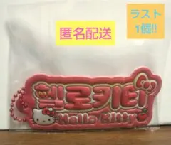 ガチャガチャ サンリオキャラクターズ ハングルネームプレートチャーム キティ