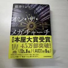 イン・ザ・メガチャーチ 朝井リョウ