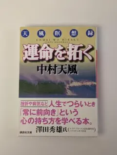 運命を拓く 天風瞑想録 講談社文庫 中村 天風 (著)