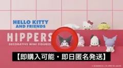 【即購入可能・即日匿名発送】ヒッパーズ　クロミ