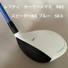 レフティ　テーラーメイド　RBZ 3W 15° フジクラスピーダーNXブルー