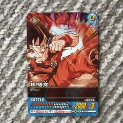 ドラゴンボールZ 孫悟空 バトルカード　孫悟空　サイヤ人　300円 ポイント消化