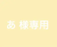 あ様専