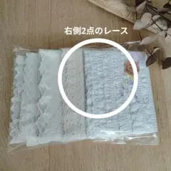 【現品限り♪】レースおまとめ ＊ 5種類セット＊ コットンレース