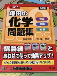 鎌田の化学問題集 改訂版 大学受験Doシリーズのサムネイル