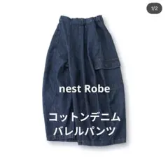 nest Robe コットンデニムバレルパンツのサムネイル