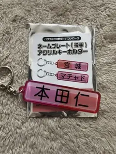 オリックス　パワプロ　アクリルキーホルダー　本田仁海