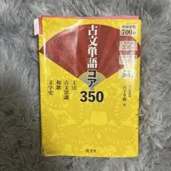 古文単語コア350