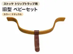 ストッケ トリップトラップ 旧型ベビーセット チェリー 木製革製 stokke