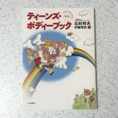 ティーンズ・ボディーブック 新版