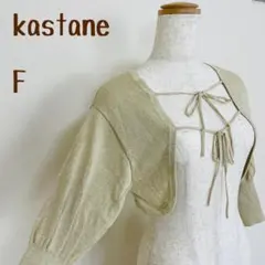 kastane カスタネ カットレース　カーディガン