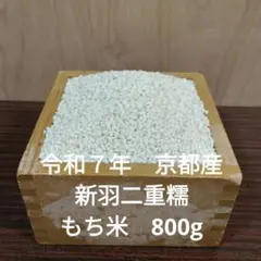 令和７年産　新羽二重糯　もち米800gのサムネイル