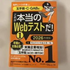 これが本当のWebテストだ!(1) 2026年度版 【玉手箱・C―GAB編】